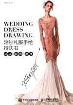 婚纱礼服手绘技法书 款式x质感x肌理