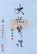 史记笺证 9 列传