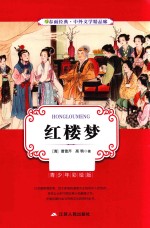 春雨经典·中外文学精品廊 红楼梦 青少年彩绘版