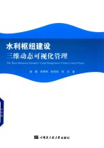 水利枢纽建设三维动态可视化管理