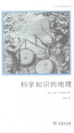 文化地理学译丛 科学知识的地理