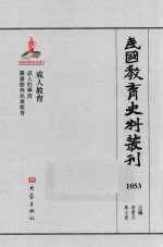 民国教育史料丛刊 1053 成人教育
