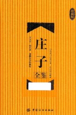 庄子全鉴 珍藏版