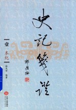 史记笺证 1 本纪