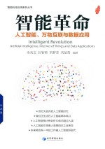 智能革命 人工智能 万物互联与数据应用