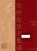 毛泽东读书集成 第45卷