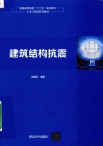 普通高等教育“十三五”规划教材 土木工程类系列教材 建筑结构抗震