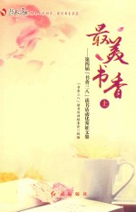 最美书香 第四届“书香三八”读书活动优秀征文集 上