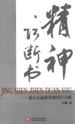 精神诊断书 墨白小说世界的切片分析