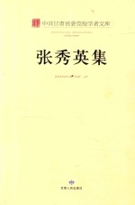 中共甘肃省委党校学者文库 张秀英集