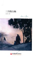 三月的白杨