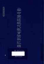 中国近现代教育资料汇编 1912-1926 第176册