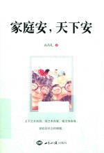 家庭安,天下安