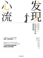 发现心流 日常生活中的最优体验