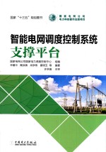 智能电网调度控制系统  支撑平台
