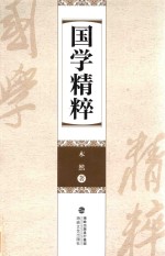 国学精粹