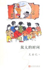 我们小时候 放大的时间 2017年人文社新版