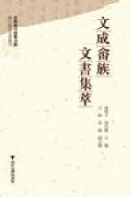 文成畲族文书集萃
