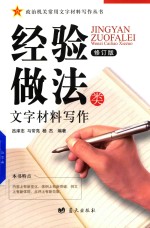 经验做法类文字材料写作 修订版