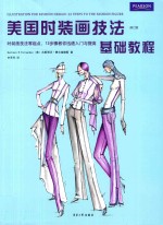 美国时装画技法基础教程 修订版