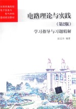 电路理论与实践 学习指导与习题精解 第2版