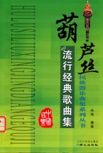 民族器乐曲集系列 葫芦丝流行经典歌曲集