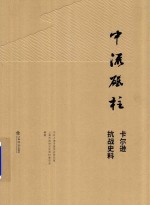 中流砥柱 卡尔逊抗战史料