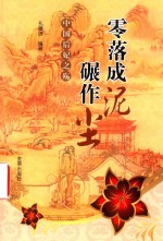 零落成泥碾作尘 中国后妃之殇