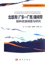 北部湾（广东-广西）潮间带 物种资源调查与研究