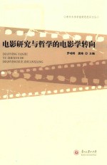 电影研究与哲学的电影学转向