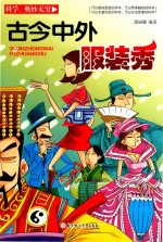 科学·奥妙无穷 古今中外服装秀