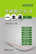 考研数学复习一本通 数学 2