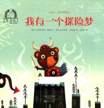 我有一个探险梦