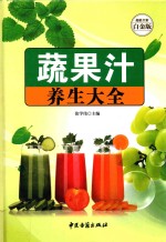 蔬果汁养生大全 超值全彩白金版