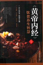 《黄帝内经》饮食养生智慧