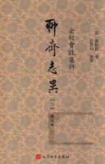 全校会注集评聊斋志异 3 修订版