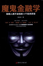 魔鬼金融学 聪明人绝不会犯的14个投资谬误
