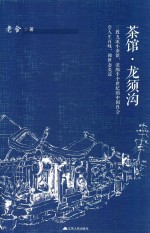 茶馆·龙须沟