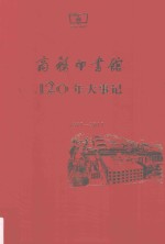 商务印书馆120年大事记 1897-2017