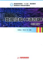 数据结构 C语言版
