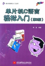 单片机C语言轻松入门 第3版