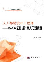 人人都是设计工程师 CAXA实体设计从入门到精通