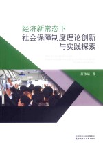 经济新常态下 社会保障制度理论创新与实践探索