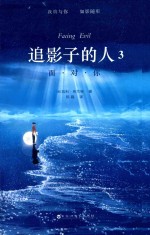 追影子的人 3 面对你