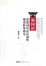 韩国语连接词尾语法属性描述框架研究