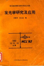 发光学研究及应用 第六届全国发光学学术会议论文集 1992.10.19-23,合肥