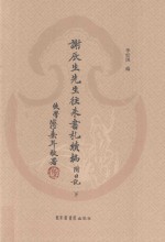 谢辰生先生往来书札续编 附日记 下