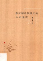 新时期中国散文的生命意识