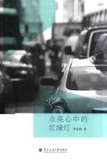 点亮心中的红绿灯