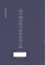 中国近现代教育资料汇编 1912-1926 第151册